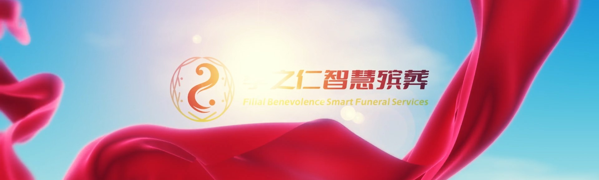 屏东狮子孝之仁智慧殡葬陵墓园服务系统平台
